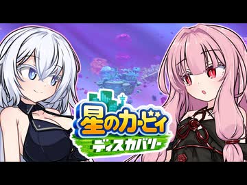 紲星のカービィ ディスカバリー！#40【星のカービィ ディスカバリー】