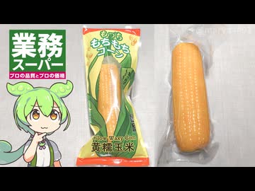 業務スーパーの「もっちもちもちコーン（128円）」