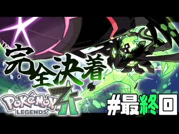 【実況】ポケモンレジェンズ ZA 情熱的に実況プレイ 最終回