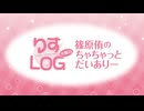 『りすLOG　火曜日　篠原侑のちゃちゃっとだいありー』#315