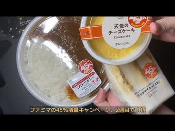 きりたんが食べるだけ【ファミマ 45%増量2週目】
