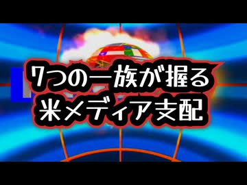 ◆報道の正体…7つの一族が握るアメリカメディア支配 ～ 資本と権力が握る情報支配の構造