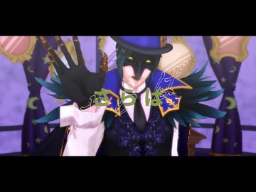 【MMD+人力ツイステ】学園長でいますぐ輪廻【ステージ更新】