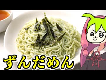 あかね飯。「ずんだめんなのだ」