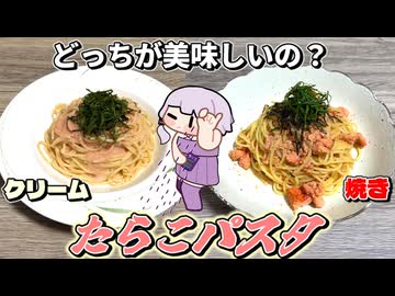 【たらこパスタ】結月ゆかり曰く、ケリを付ければよいのでしょう？【VOICEROIDキッチン】