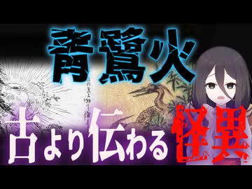【妖怪解説】幽霊？妖怪？鳥？謎の怪異『青鷺火』【VOICEROID解説】