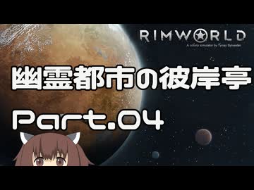 【RIMWORLD】幽霊都市の彼岸亭 Part.04