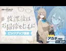 【ブルーアーカイブ】まったりブルアカ【4/6 アカネ(制服) セイア アスナ(制服) トキ(バニー) ガチャ 総評】