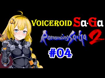 【ロマサガ2】VOICEROID SaGa2#04【VOICEROID遊劇場】