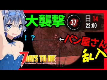 【7daystodie War3zukAIOmod】大襲撃！乱入するパン屋さん！！バグりだすゾンビ犬！！新型タレットの強さやいかに・・！#20【ボイスロイド実況】