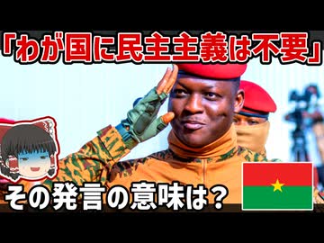 「わが国に民主主義は不要」ブルキナファソのトラオレ大統領の発言の背景と意味について【ゆっくり解説】