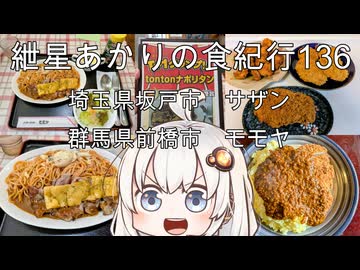 紲星あかりの食紀行136　ton tonナポリタン・群馬県前橋市「モモヤ」　カツカレー・埼玉県坂戸市「サザン」　群馬県前橋市「大胡城」