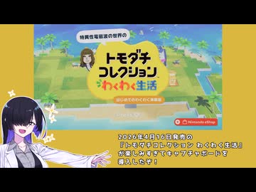 #00【トモコレ】楽しみすぎてキャプチャボード購入した