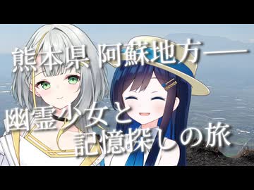 【熊本県 阿蘇地方】故郷や 枝葉奏でる 詞の音と／Day1 ～世は双紡ぎ～【VOICEROID旅行xVOICEROID劇場】