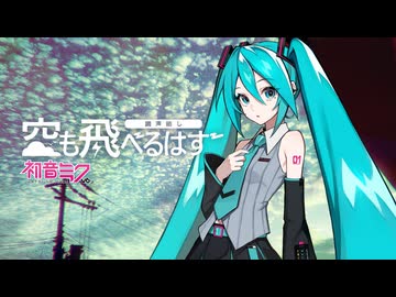 空も飛べるはず / 初音ミクV6 Soft【VOCALOID6 Cover】