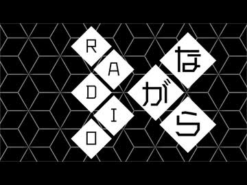 ラジオ風雑談ラジオ「ながらラジオ」　パーソナリティ：ゆか・ゆづ・あお
