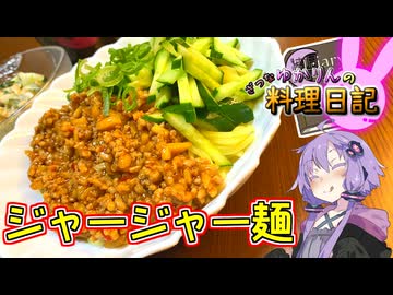 豚肉！たけのこ！きゅうり！めんみ！豆板！甜面！ジャージャー！メーン！【VOICEROIDキッチン】