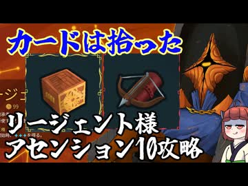 【Slay the Spire2】リージェント様でA10攻略！カードはその場で拾った　リージェントアセンション10　新たな塔に挑むきりたん　その9【東北きりたん・音街ウナ実況】