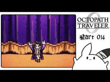 【オクトパストラベラー0＊実況】私だけの物語を紡ぐ初見プレイ！第十四章
