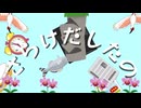 さらけだしたの / 反抗的インターホン feat.可不【ボカロオリジナル曲】(short ver)
