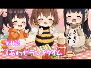 【第11話】しあわせランチタイム✨エビちゃんたちのもぐもぐ回だよ⭐てんむすのエビちゃん