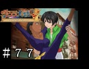 全然意味が分からない(笑)【サクラ大戦V】＃７７