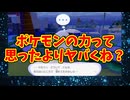 ポケモンの力って思ったよりヤバくね？