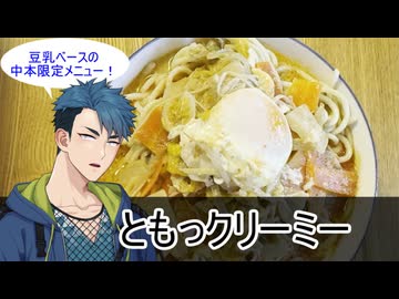 【密造料理祭2026】龍星くんのおもひで料理13【We♡ウイスキー2026】
