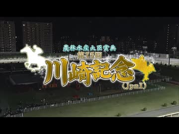 【ウマ娘風】第75回JpnⅠ川崎記念(川崎・2026)