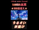 922うるさい夜明け
