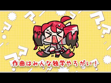 作曲はみんな独学やろがい！Short ver./ 重音テトSV【ボカロ15秒投稿祭】
