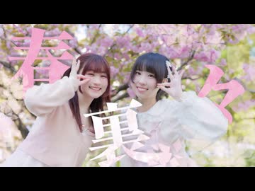 【ほにちゃん×みるく】春裏々 踊ってみた 【踊オフ2026】