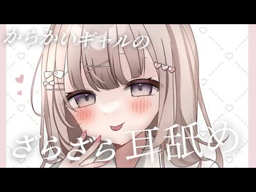 からかいギャルの愛情たっぷりざらざら耳舐め♥〖Ear licking / ASMR〗