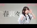 【うさきち】春裏々　踊ってみた【踊オフ2026】
