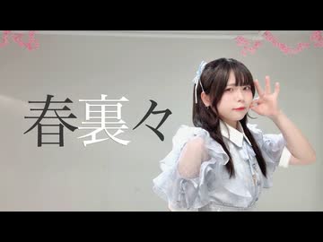 【うさきち】春裏々　踊ってみた【踊オフ2026】