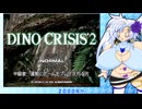 【WhiteCUL実況プレイ】初見のディノクライシス２・その１