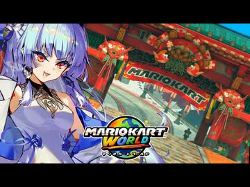 【マリカワールド】途中ボコボコにされても一発逆転でプクプクフォールズへの滝登りを狙うタイプの葵ちゃん実況【VOICEROID実況プレイ】