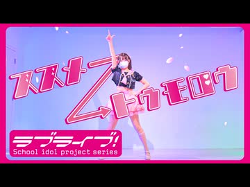 【Love Live!】ススメ→トゥモロウ【踊ってみた】