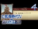 【大航海時代Ⅳ】ハーレム的航海史4【プレイ動画】