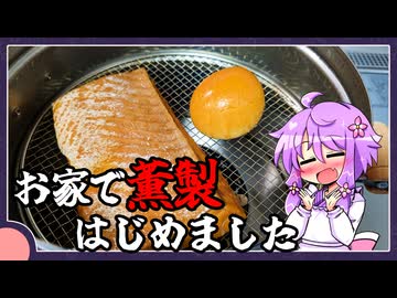 お家でお手軽に燻製【料理/VOICEROID】