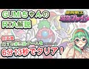 【RTA解説】非売品ゲーム『絶叫戦士サケブレイン』をGUMIが解説したようです