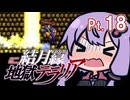 結月ゆかり地獄テラリア Part18
