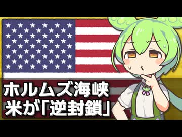 アメリカがホルムズ海峡の｢逆封鎖｣を開始した件について