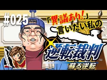 「異議あり！」言いたい私の【逆転裁判 蘇る逆転】実況プレイ#025