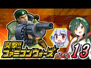 【突撃!!ファミコンウォーズ】出撃!!AHS【Part13】