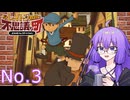レイトン教授と不思議な町と結月ゆかり No.3【VOICEROID実況】