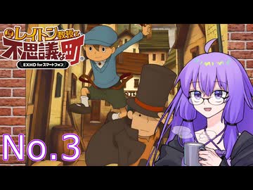 レイトン教授と不思議な町と結月ゆかり No.3【VOICEROID実況】