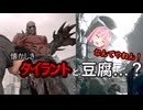 【バイオハザード レクイエム】最強エージェント茜ちゃん #14 【VOICEROID実況琴葉茜・葵】