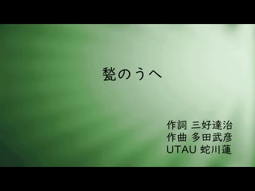 【UTAU合唱】甃のうへ【蛇川蓮】