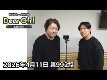 【公式】神谷浩史・小野大輔のDear Girl〜Stories〜 第992話 (2026年4月11日放送分)
